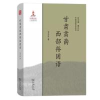 11甘肃肃南西部裕固语978710017987422