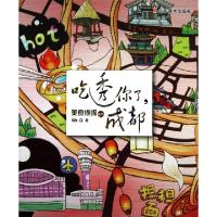 11吃透你了成都/美食侦探系列978753303303322