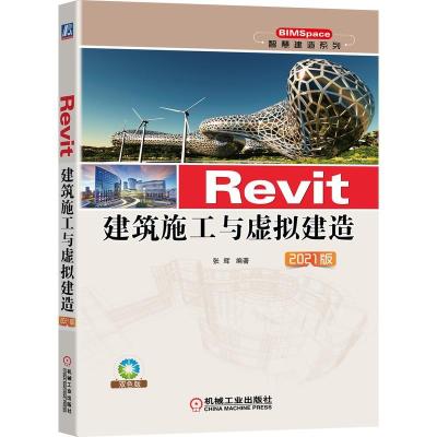 11Revit建筑施工与虚拟建造 2021版978711167680522