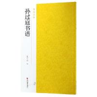 11孙过庭书谱/南山法帖978755142511722