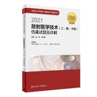 112021放射医学技术(士.师.中级)仿真试题及详解978711730637922
