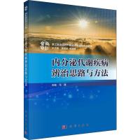 11内分泌代谢疾病辨治思路与方法978703058553022
