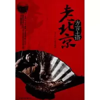 11老北京.方言土语978754021974122