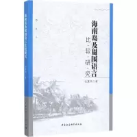 11海南岛及周围语言比较研究978752030993622