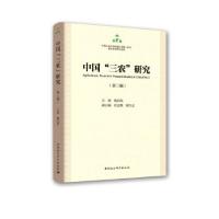 11中国“三农”研究978752036738722