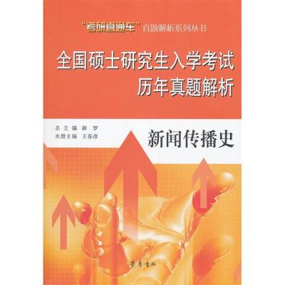 11新闻传播史-全国硕士研究生入学考试历年真题解析9787533325480