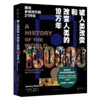 11被人类改变和改变人类的10万年(精装)978755963453522