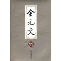 11金元文(十一)978780643031622