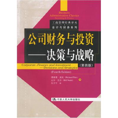 11公司财务与投资:决策与战略(第四版)978730007465822