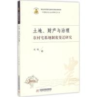 11土地、财产与治理:农村宅基地制度变迁研究978756802415022
