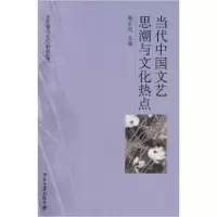11当代中国文艺思潮与文化热点978730113624922