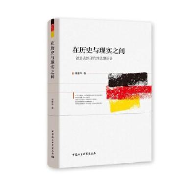 11在历史与现实之间(德意志的现代性思想话语)978752036243622