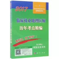 11临床执业助理医师历年考点精编(2017)978703052595622