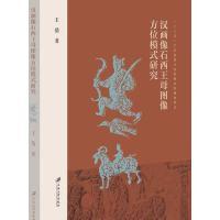 11汉画像石西王母图像方位模式研究978756841036622