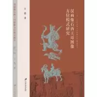 11汉画像石西王母图像方位模式研究978756841036622