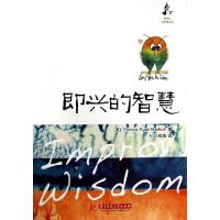 11即兴的智慧978756099463522