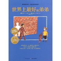 11世界上最好的弟弟/最特别的关怀儿童心理治愈系列9787535376343