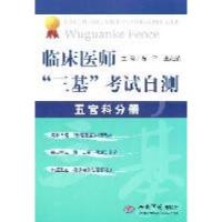 11临床医师“三基”考试自测.五官科分册978750914909622