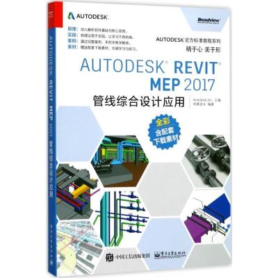 11Autodesk Revit MEP 2017管线综合设计应用978712131900622