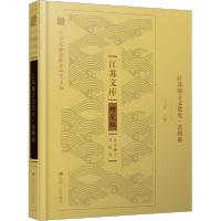 11江苏地方文化史·苏州卷978721424535922