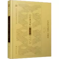 11江苏地方文化史·苏州卷978721424535922