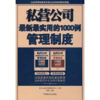 11私营公司最新最实用的1000例管理制度978750446540522