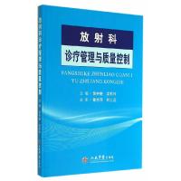 11放射科诊疗管理与质量控制978750917703722