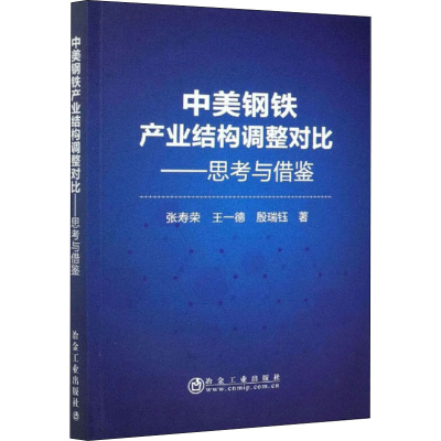 11中美钢铁产业结构调整对比——思考与借鉴978750248638922