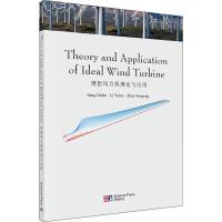 11理想风力机理论与应用978703056569322