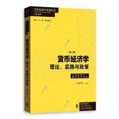 11货币经济学:理论、实践与政策978754323207522