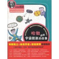 11科学家讲的科学故事-哈勃讲的宇宙膨胀的故事978754155904422