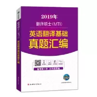 11MTI翻译硕士 英语翻译基础真题汇编978756475118022