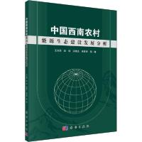 11中国西南农村能源生态建设发展分析978703056247022