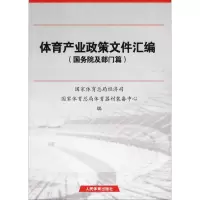 11体育产业政策文件汇编(国务院及部门篇)978750095187222