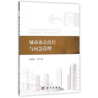 11城市办公出行与应急管理978703045782022