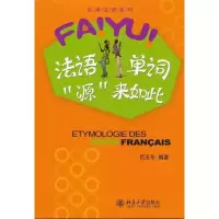 11法语单词“源”来如此978730121878522