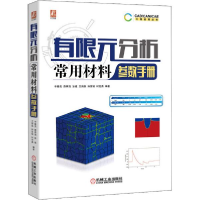 11有限元分析常用材料参数手册978711164294722