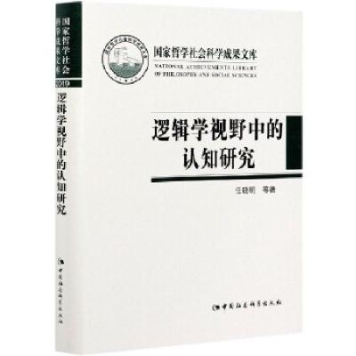 11逻辑学视野中的认知研究978752038146822