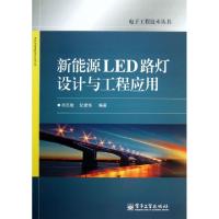 11新能源LED路灯设计与工程应用/电子工程技术丛书9787121205859