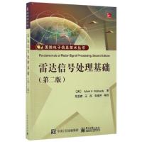 11雷达信号处理基础(第2版)/国防电子信息技术丛书9787121278112