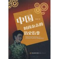 11中国时尚杂志的历史衍变978721106170922