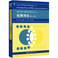 11朗道理论物理学教程 第2卷 经典场论 第4版978751928329222