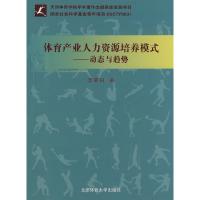 11体育产业人力资源培养模式(x)978756440104722