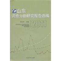 112011-山东调查分析研究报告选编978756074315822