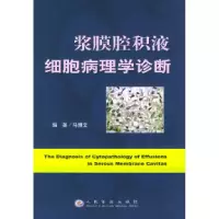 11浆膜腔积液细胞病理学诊断978780194945522