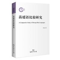 11苗瑶语比较研究978710016506822