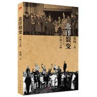 11北洋裂变:军阀与五四978750607975422