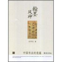 11翰墨风神-中国书法的意蕴(幽雅阅读丛书:简本)978730113975222