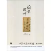 11翰墨风神-中国书法的意蕴(幽雅阅读丛书:简本)978730113975222