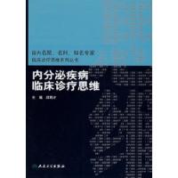 11内分泌疾病临床诊疗思维978711711459222